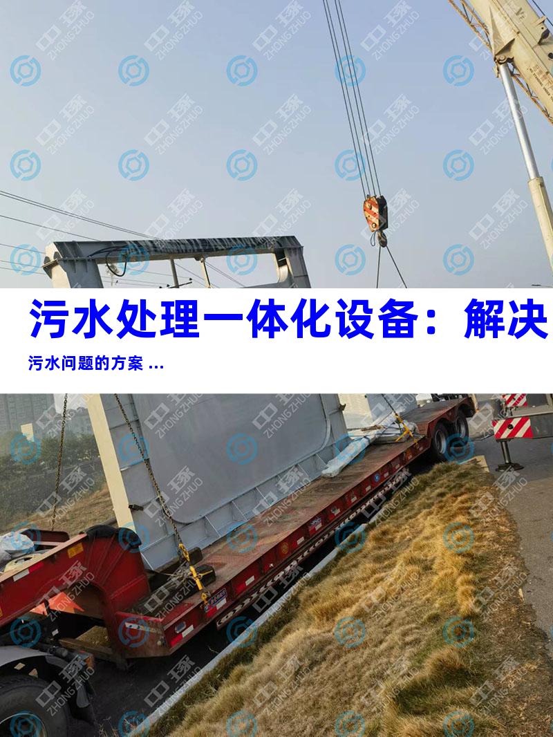 污水处理一体化设备：解决污水问题的方案 ...